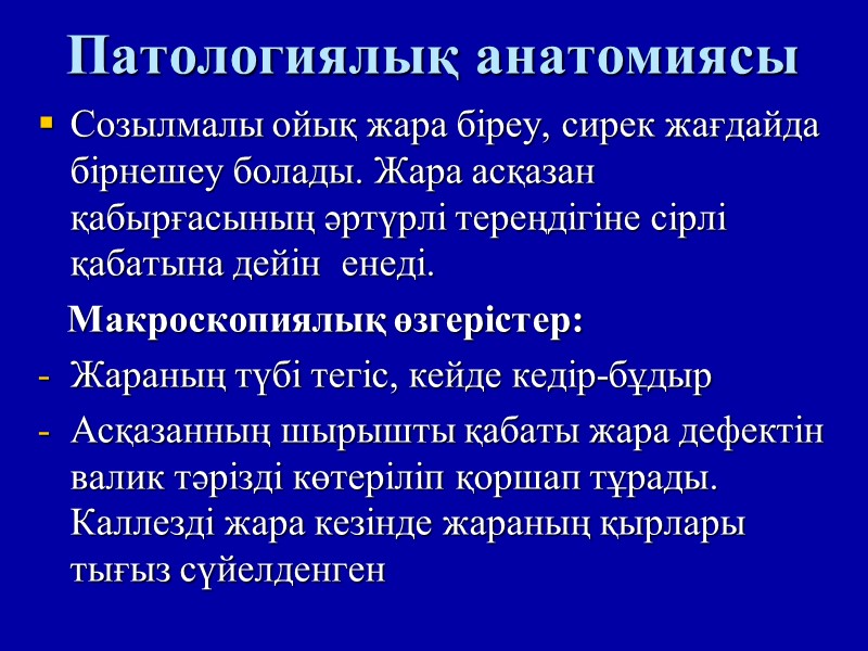 Патологиялық анатомиясы Созылмалы ойық жара біреу, сирек жағдайда бірнешеу болады. Жара асқазан қабырғасының әртүрлі